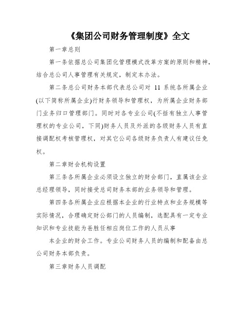 《集团公司财务管理制度》全文