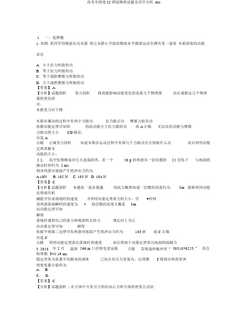 高考全国卷II理综物理试题及详细解析.doc