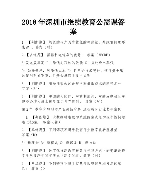 2018年深圳市继续教育公需课答案