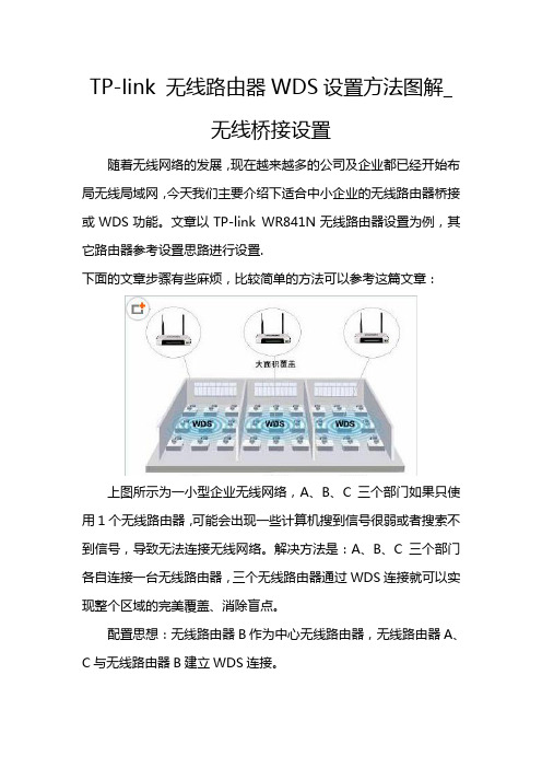 TP-link 无线路由器WDS设置方法图解_无线桥接设置