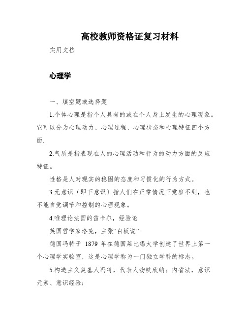 高校教师资格证复习材料