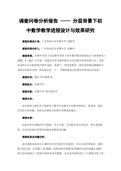 调查问卷分析报告——分层背景下初中数学教学进程设计与效果研究