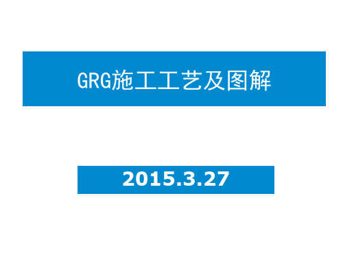 GRG安装工艺及图解