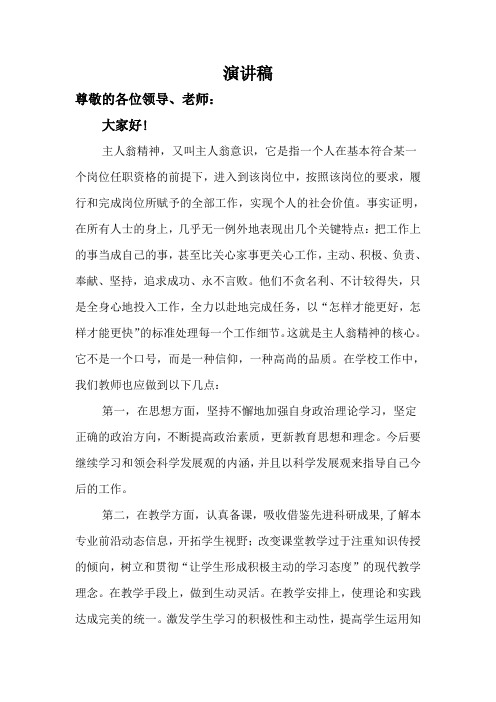 发挥教师主人翁精神 演讲稿