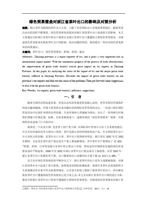 推荐-绿色贸易壁垒对浙江省茶叶出口的影响及对策分析 精品