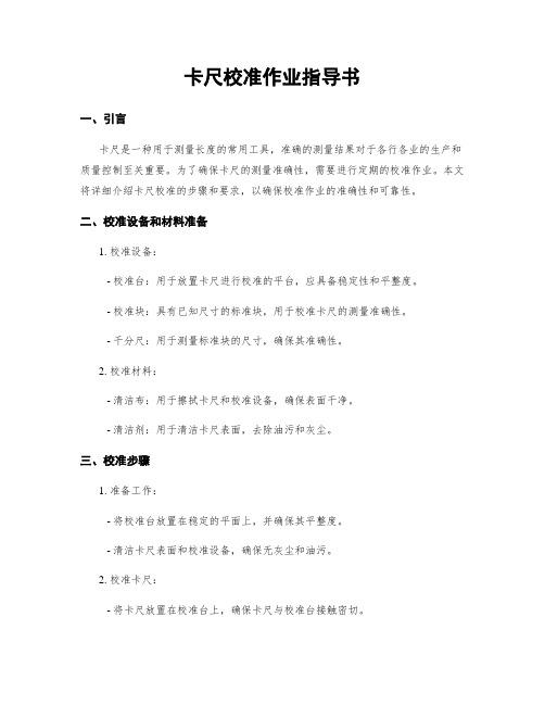 卡尺校准作业指导书