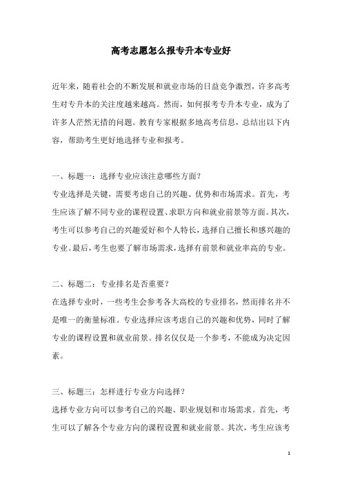 关于高考志愿怎么报专升本专业好