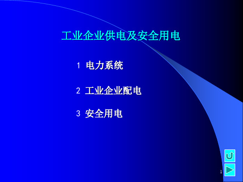 工业企业供电及安全用电 PPT课件