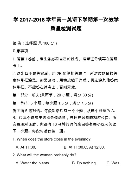 高中英语真题：学2017-2018学年高一英语下学期第一次教学质量检测试题