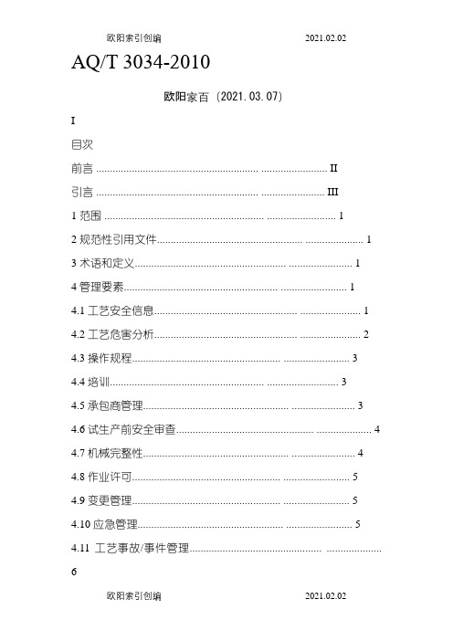 AQT 3034-化工企业工艺安全管理实施导则之欧阳索引创编