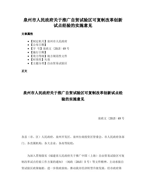 泉州市人民政府关于推广自贸试验区可复制改革创新试点经验的实施意见