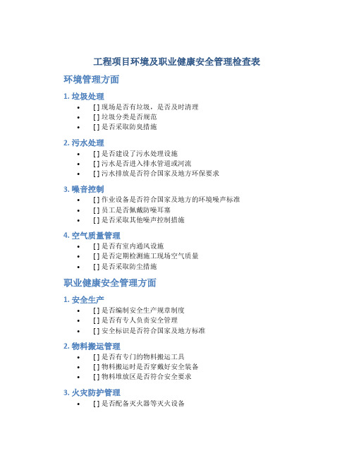 工程项目环境及职业健康安全管理检查表