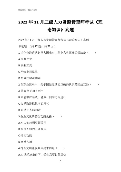 2022年11月三级人力资源管理师考试《理论知识》真题_1