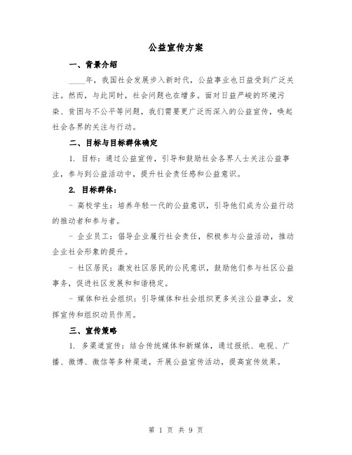 公益宣传方案(三篇)