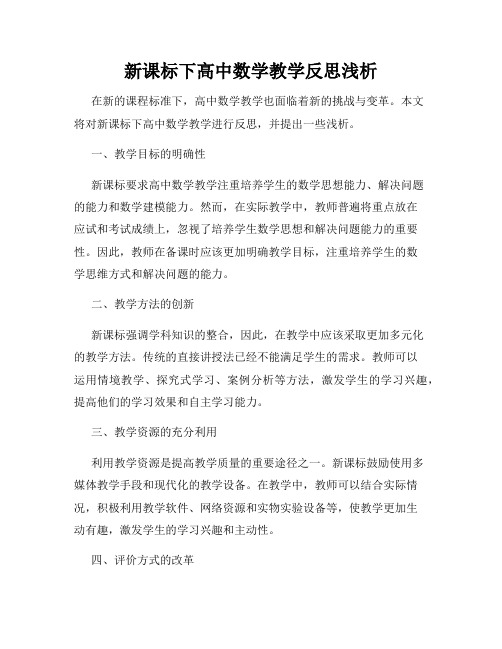 新课标下高中数学教学反思浅析