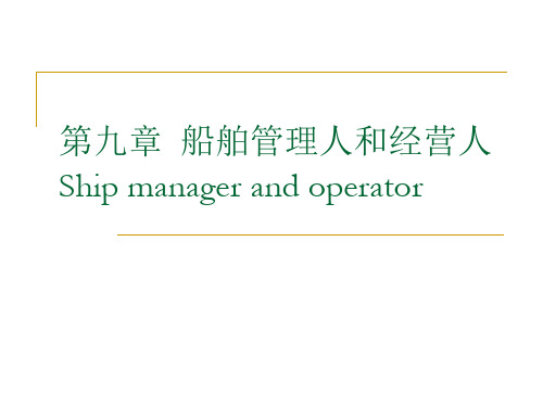 2014下半年航运行政管理法规-第九章船舶管理人和经营人