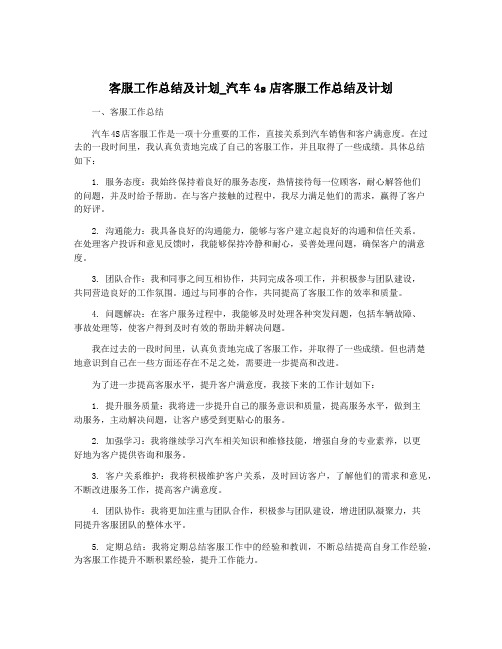 客服工作总结及计划_汽车4s店客服工作总结及计划