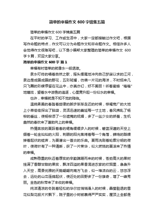 简单的幸福作文600字锦集五篇