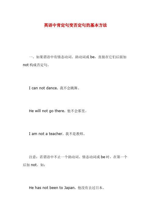 英语中肯定句变否定句的基本方法