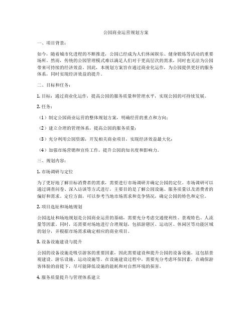 公园商业运营规划方案