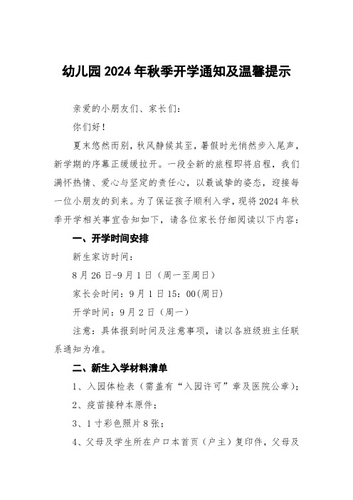 6篇幼儿园2024年秋季开学温馨提示