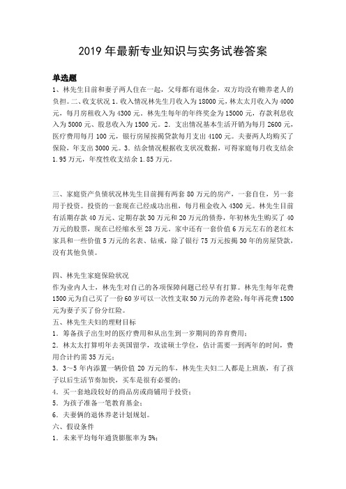 2019年最新专业知识与实务试卷答案