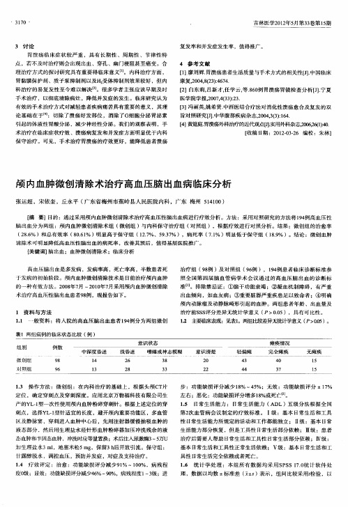 颅内血肿微创清除术治疗高血压脑出血病临床分析