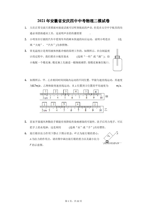 2021年安徽省安庆四中中考物理二模试卷(附答案详解)