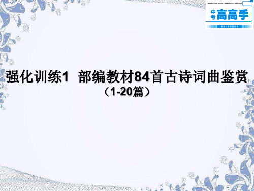 淮安题型强化训练1   部编教材84首古诗词曲鉴赏(1-20篇)