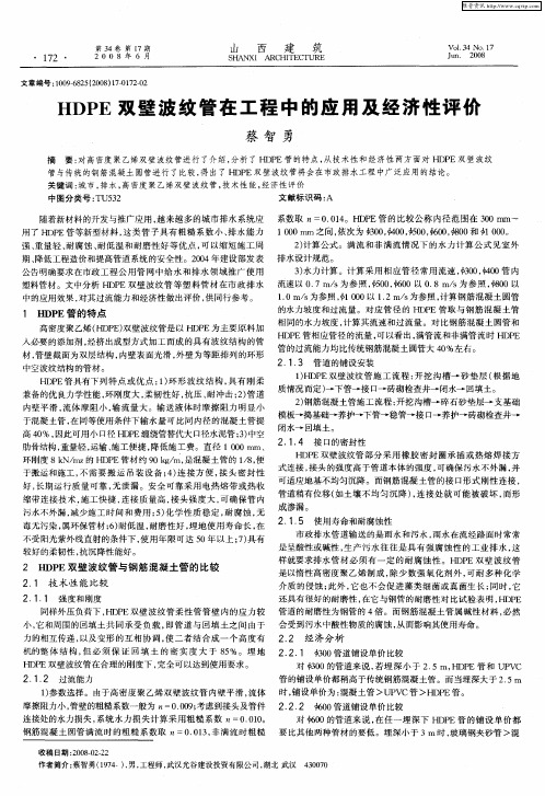 HDPE双壁波纹管在工程中的应用及经济性评价