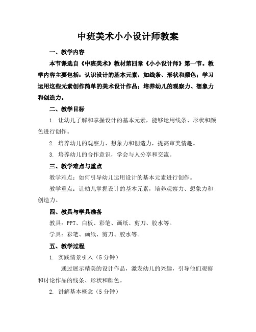 中班美术小小设计师教案