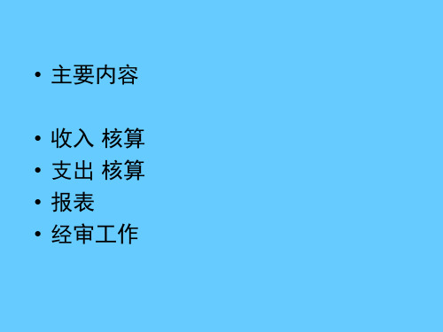 工会经费收支核算及管理—收支科目使用