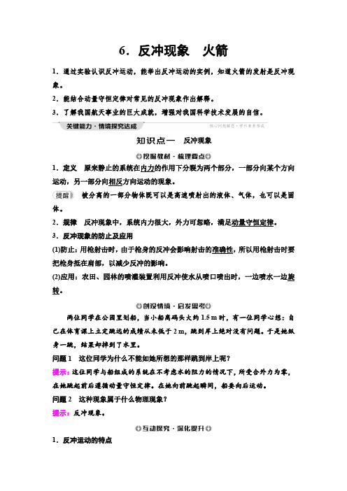 人教版高中物理选择性必修第一册第1章6反冲现象火箭学案