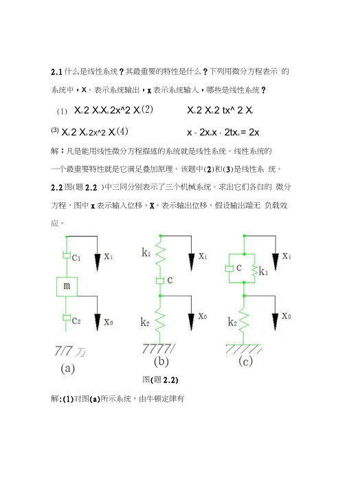 机械控制工程基础第二章的答案及解析