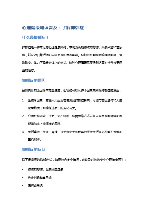 心理健康知识普及：了解抑郁症