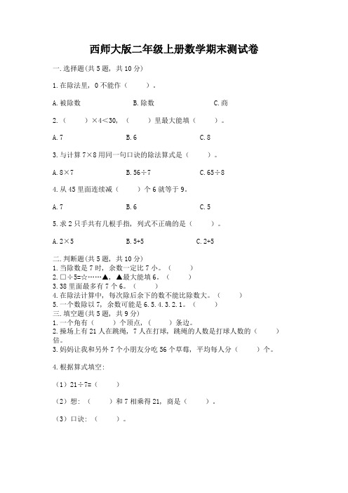 西师大版二年级上册数学期末测试卷精品(模拟题)