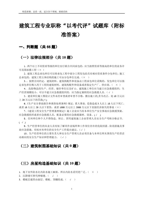 贵州省建筑工程中级工程师“以考代评”试题库 - 副本