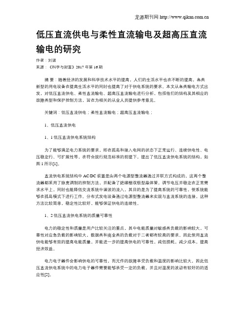 低压直流供电与柔性直流输电及超高压直流输电的研究