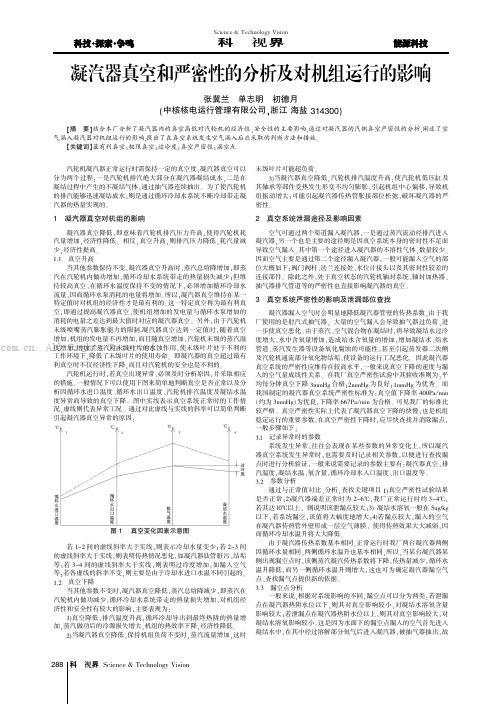 凝汽器真空和严密性的分析及对机组运行的影响