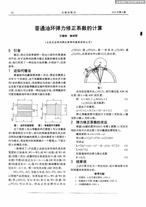 普通油环弹力修正系数的计算