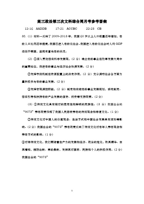 高三政治第三次文科综合周月考参考答案