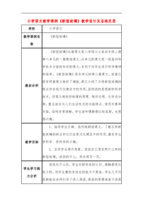 小学语文教学课例《新型玻璃》课程思政核心素养教学设计及总结反思