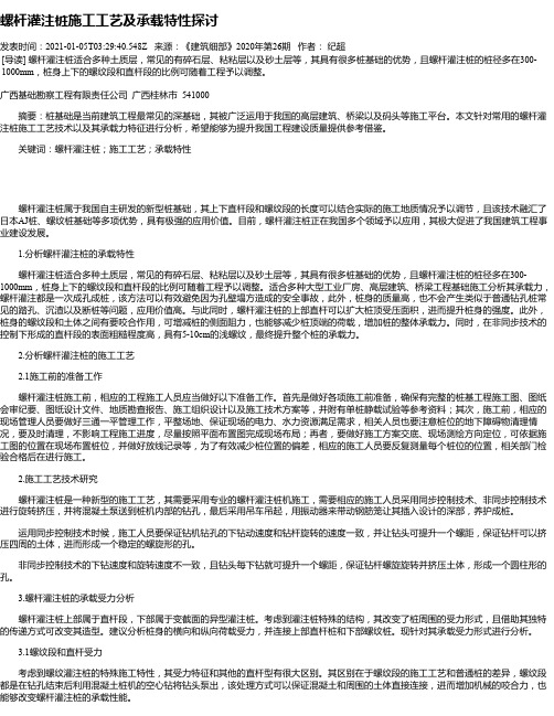 螺杆灌注桩施工工艺及承载特性探讨