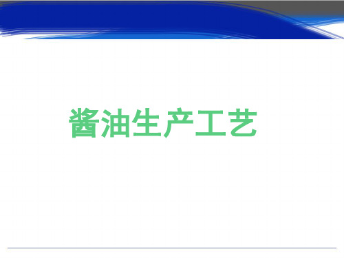 酱油生产工艺教材PPT(共 44张)