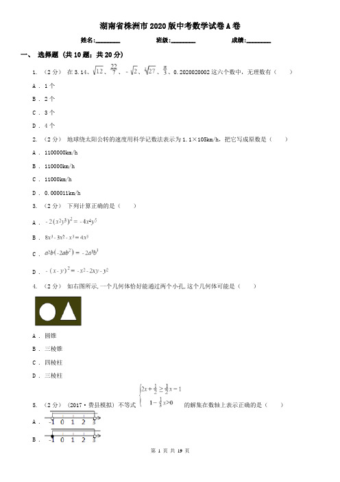 湖南省株洲市2020版中考数学试卷A卷(新版)