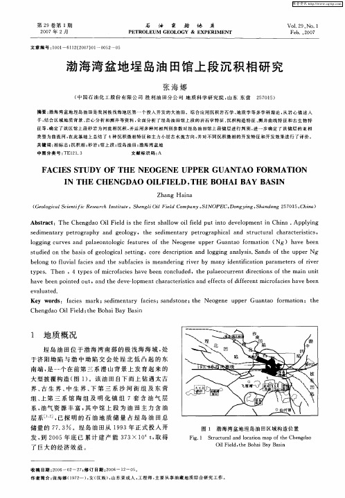 渤海湾盆地埕岛油田馆上段沉积相研究