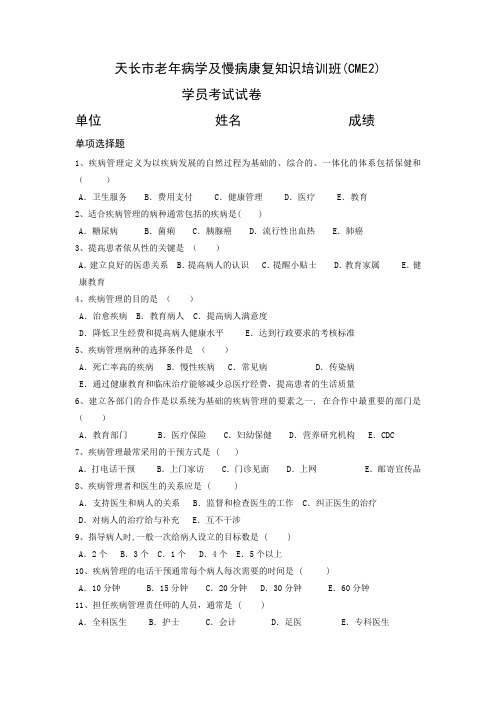 老年医学及慢性病管理CME2题目