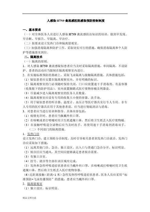 人感染H7N9禽流感医院感染预防控制制度