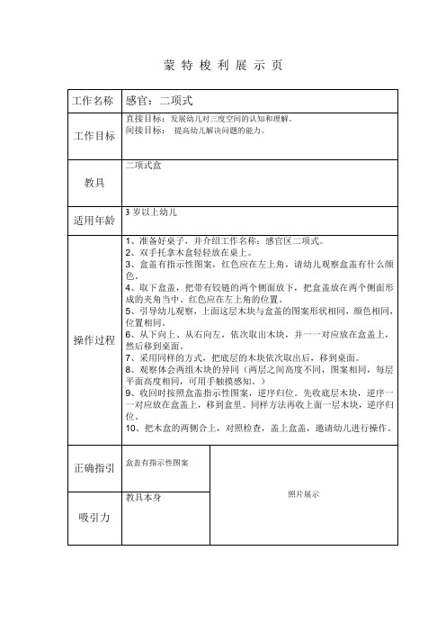 蒙 特 梭 利 展 示 页   感官：二项式