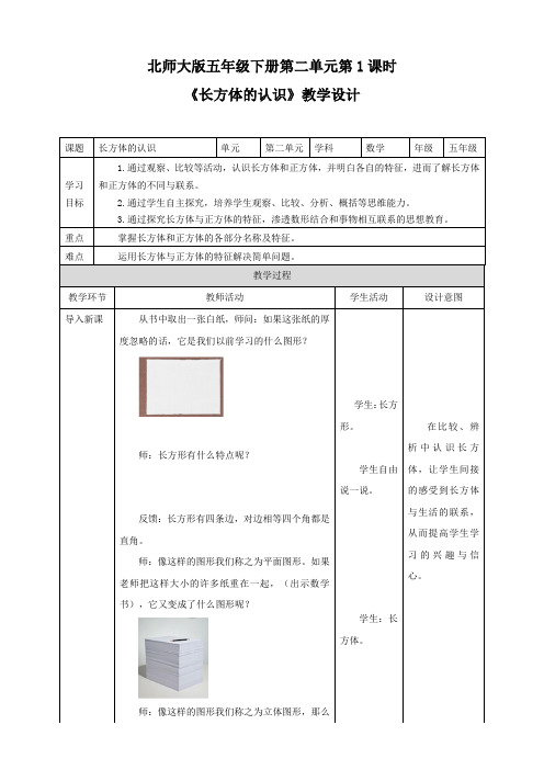 小学数学北师大版五年级下册《长方体的认识》教学设计